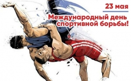 23 мая - Международный день спортивной борьбы!
