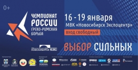 Чемпионат России по греко-римской борьбе (15-20.01.2020, Новосибирск)
