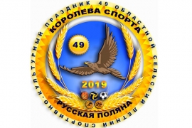 Команда Исилькульского района - победитель КОРОЛЕВЫ СПОРТА-2019