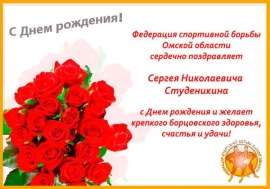Поздравляем Сергея Студеникина с днем рождения!