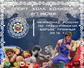 Чемпионат России по греко-римской борьбе (2-7.06.2016, Грозный)