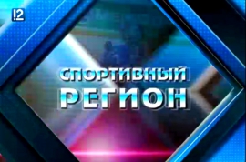 "Спортивный регион" (1.11.2015, ГТРК Омск)