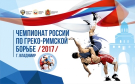 Чемпионат России по греко-римской борьбе (15-18.06.2017, Владимир)