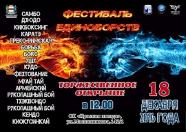 18 декабря в Омске пройдет "Фестиваль единоборств"