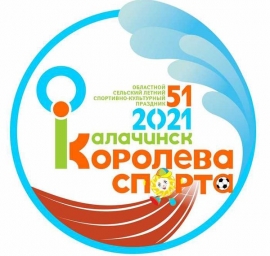 51-й спортивно-культурный праздник "Королева спорта" (8-11.07.2021, Калачинск)