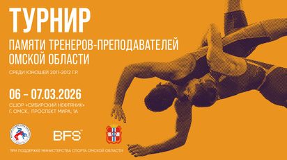 Турнир памяти тренеров-преподавателей Омской области