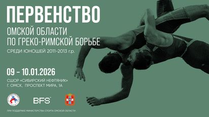 Первенство Омской области среди юношей до 16 лет