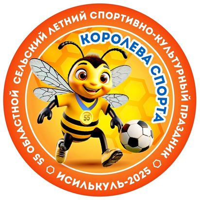 55-й спортивно-культурный праздник «Королева спорта» (3-6.07.2025, Исилькуль)