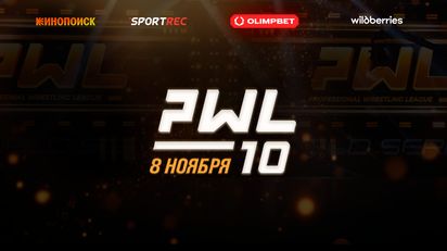 Результаты PWL 10