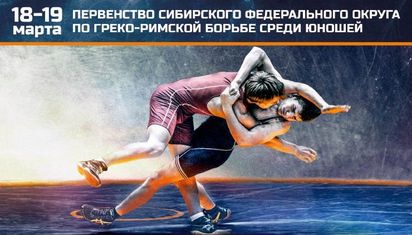 Первенство Сибирского Федерального округа по греко-римской борьбе среди юношей-2017, 2 день