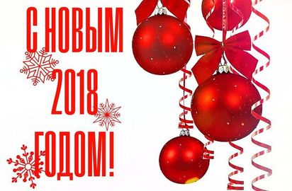 С Новым 2018 годом!