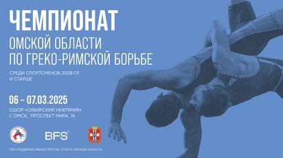 Чемпионат Омской области по греко-римской борьбе