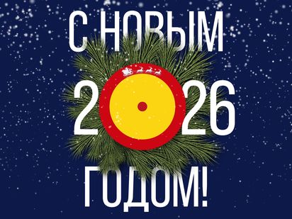 С Новым 2026 годом!