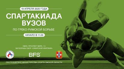 Спартакиада вузов по греко-римской борьбе (19.04.2025, Омск)