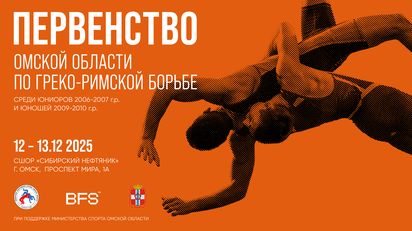 Первенство Омской области среди юниоров и юношей