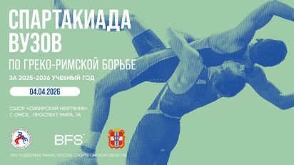 Спартакиада вузов по греко-римской борьбе