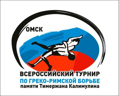 Всероссийский турнир по греко-римской борьбе памяти Т.М. Калимулина (Омск)