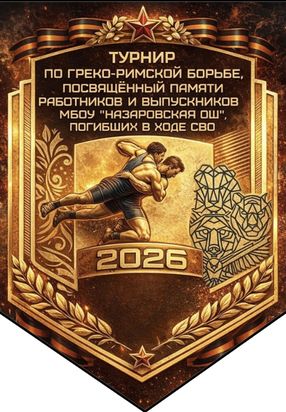 Турнир памяти работников и выпускников Назаровской ОШ, погибших в ходе СВО