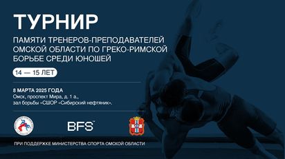 Турнир памяти тренеров (8.03.2025, Омск)