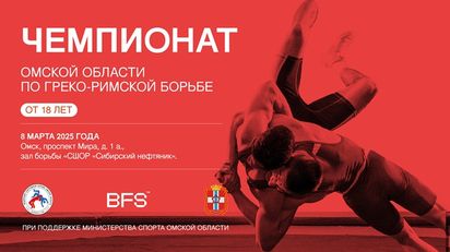 Чемпионат Омской области по греко-римской борьбе (8.03.2025, Омск)